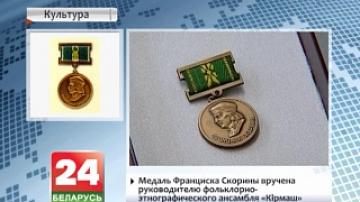 Медаль Франциска Скорины вручена руководителю фольклорно-этнографического ансамбля "Кірмаш"