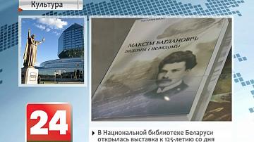 У Нацыянальнай бібліятэцы Беларусі адкрылася выстава да 125-годдзя з дня нараджэння Максіма Багдановіча