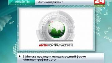 В Минске проходит международный форум "Антиконтрафакт-2015"