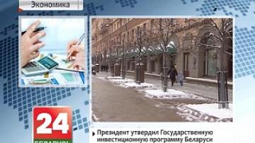 Президент утвердил Государственную инвестиционную программу Беларуси на 2016 год