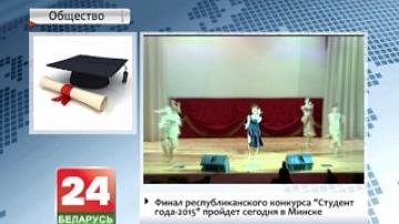 Minsk to host Student of the Year 2015 final today