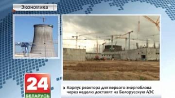 Reactor vessel for first Belarusian NPP power unit to be delivered in week&#39;s time
