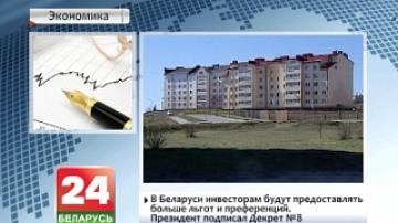 В Беларуси инвесторам будут предоставлять больше льгот и преференций