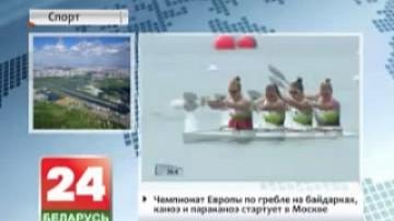 Moscow hosts European Rowing, Canoeing, and Para-canoeing Championships