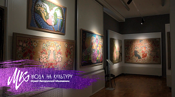 Музей белорусской Маляванки. Самая большая коллекция расписных ковров в нашей стране