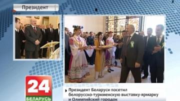 Belarusian President visits Belarusian-Turkmen trade fair and Olympic Village