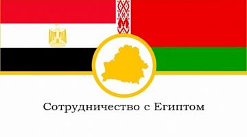 Беларусь - Египет