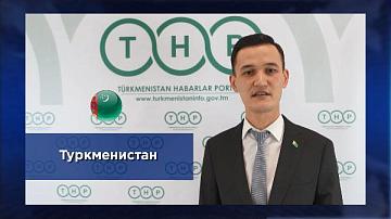 Принимаем поздравления от Государственного комитета Туркменистана по телевидению, радиовещанию и кинематографии и Международного информационного центра