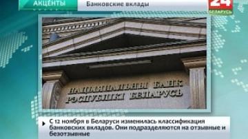 С 12 ноября в Беларуси изменилась классификация банковских вкладов. Они подразделяются на отзывные и безотзывные