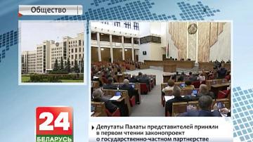 Дэпутаты Палаты прадстаўнікоў прынялі ў першым чытанні законапраект аб дзяржаўна-прыватным партнёрстве