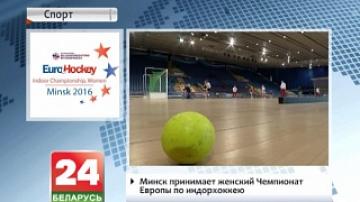 Minsk hosting EuroHockey Indoor Championships among Women