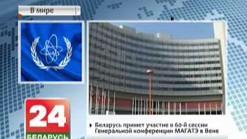Беларусь прыме ўдзел у 60-й сесіі Генеральнай канферэнцыі МАГАТЭ ў Вене