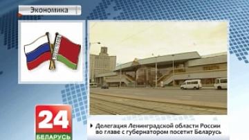 Russia&#39;s Leningrad region delegation headed by governor to visit Belarus
