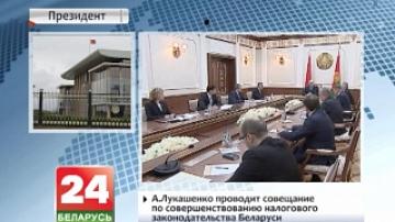 На совещании у Президента сегодня обсуждают совершенствование налогового законодательства Беларуси