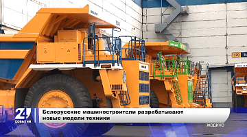 Новинки техники от белорусских машиностроителей