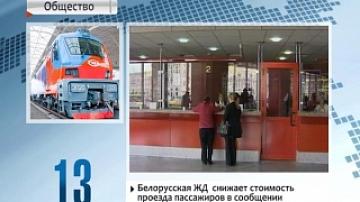 Belarusian railway decreases passenger fares to Russia by average of 12%