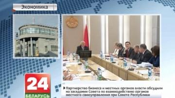 Партнерство бизнеса и местных органов власти обсудили на заседании совета по взаимодействию органов местного самоуправления при Совете Республики