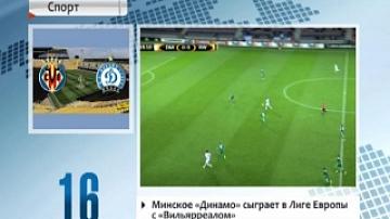 Dinamo Minsk to face Villarreal in Europa League