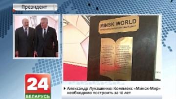 A. Lukashenko: Complex Minsk-World must be built within 10 years