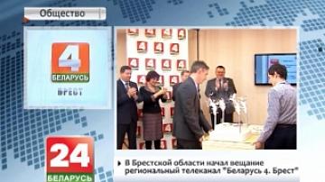 В Брестской области начал вещание региональный телеканал "Беларусь 4. Брест"