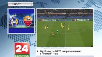 BATE Borisov tie with AS Roma 0:0