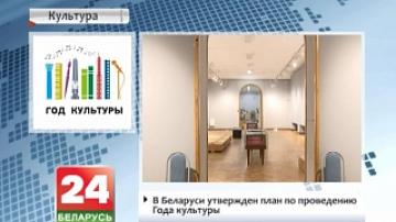 В Беларуси утвержден план по проведению Года культуры