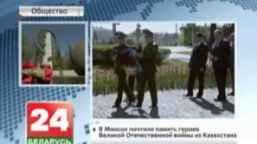 Kazakhstani soldiers commemorated in Minsk