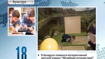 В Беларуси появился первый интерактивный детский журнал