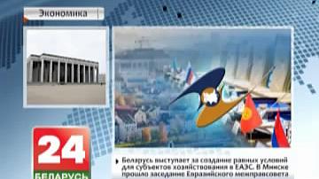 Беларусь выступае за стварэнне роўных умоў для суб&#39;ектаў гаспадарання ў ЕАЭС