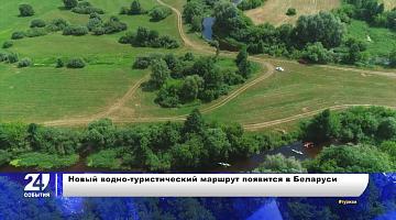 Новый водно-туристический маршрут появится в Беларуси