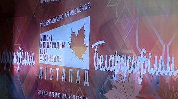 XXX Минский международный кинофестиваль «Лістапад» пройдёт под слоганом «Кино со знаком качества»