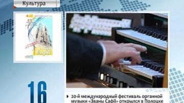 20-ый международный фестиваль органной музыки "Званы Сафіі" открылся в Полоцке