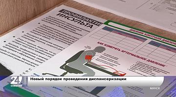 Новый порядок проведения диспансеризации в Беларуси