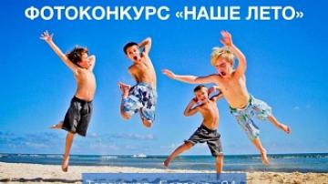 Итоги конкурса "наше лето" от телеканала Беларусь 24