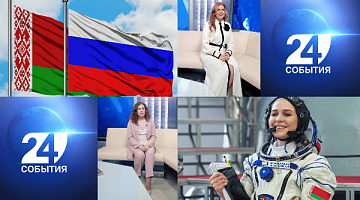 Сотрудничество Беларуси с регионами России | Первая женщина суверенной Беларуси — в космосе