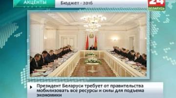 Президент Беларуси требует от правительства мобилизовать все ресурсы и силы для подъема экономики