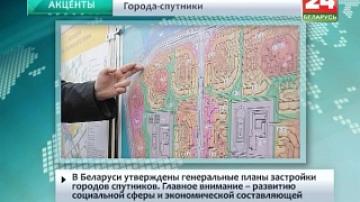В Беларуси утверждены генеральные планы застройки городов спутников. Главное внимание - развитию социальной сферы и экономической составляющей