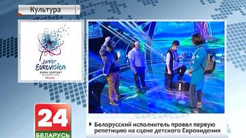 Беларускі выканаўца правёў першую рэпетыцыю на сцэне дзіцячага "Еўрабачання"