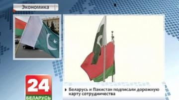 Беларусь и Пакистан подписали дорожную карту двустороннего сотрудничества до 2020 года