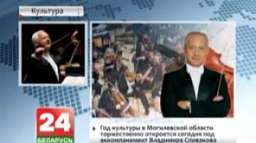 Год культуры в Могилевской области торжественно откроется сегодня под аккомпанемент Владимира Спивакова