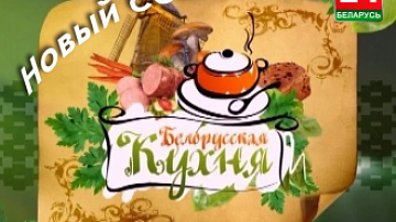 Белорусская кухня — рецепты, видео. Смотрите на телеканале «Беларусь 24»