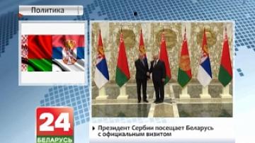 Serbian President paying official visit to Belarus