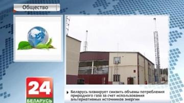Беларусь планирует снизить объемы потребления природного газа за счет использования альтернативных источников энергии