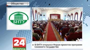 В БНТУ открылся форум проектов программ Союзного государства