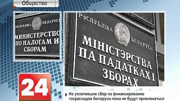 Беларусы, якія не заплацілі збор на фінансаванне дзяржрасходаў, пакуль не будуць прыцягвацца да адміністрацыйнай адказнасці