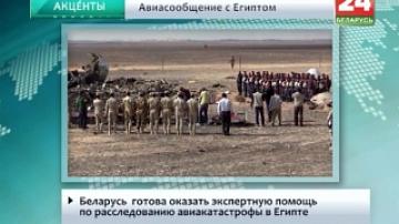 Беларусь готова оказать экспертную помощь по расследованию авиакатастрофы в Египте