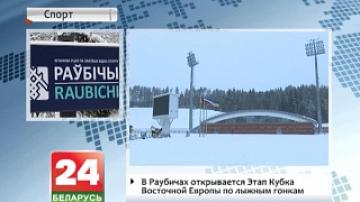В Раубичах открывается этап Кубка Восточной Европы по лыжным гонкам
