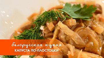 Белорусская кухня: капуста по-плостоцки