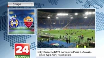 BATE will play in Rome with "Roma" in 6th round of Champions League