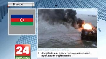 Азербайджан просит помощи в поиске пропавших нефтяников